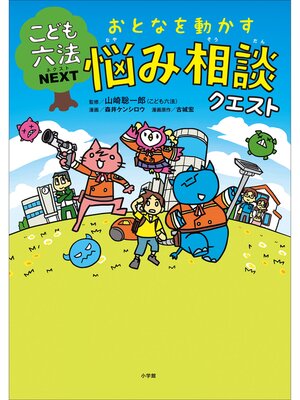 cover image of こども六法ネクスト　おとなを動かす　悩み相談クエスト